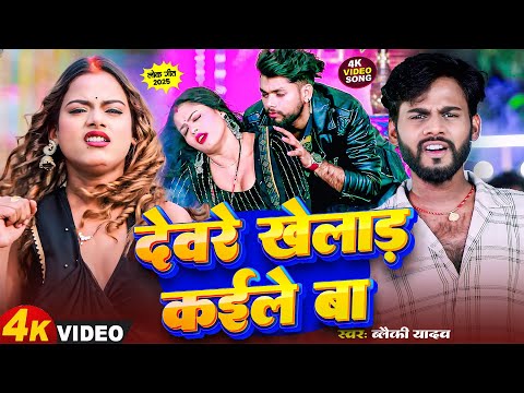 #Video || देवरे खेलाड़ कईले बा | #Blacky Yadav | Devre Khelad Kaile Ba | Arkestra Song #Bhojpuri Song