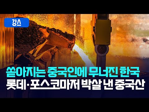 쏟아지는 중국인에 무너진 한국... 롯데·포스코까지 박살 낸 중국산 [강스라이팅]