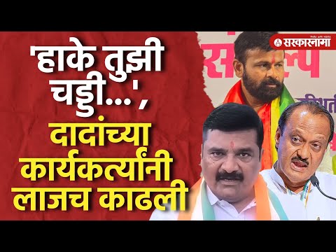 Nanded मध्ये Ajit Pawarयांचे कार्यकर्ते Laxman Hakeवर आक्रमक,काय म्हणाले पाहाच |Maharashtra Politics