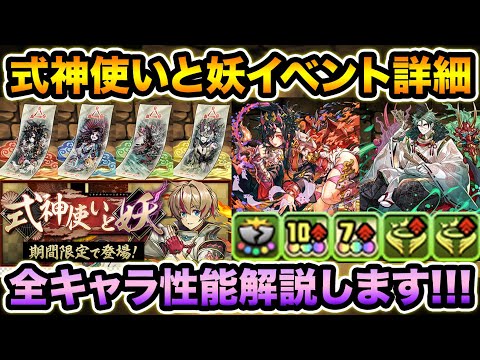 強キャラ多数！式神使いと妖！全キャラ性能詳細！交換で入手できるアシスト武器についても解説します！【スー☆パズドラ】