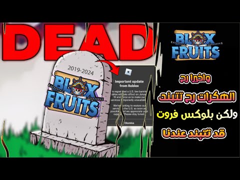 واخيرا الهكرات رح يتبندو ولكن ربلوكس وبلوكس فروت ممكن بتبندو بسبب ..!!؟؟ 😱 | Roblox Blox Fruits