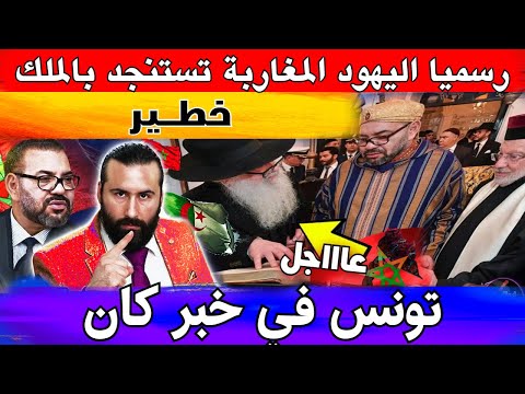 رسميا اليهود المغاربة تستنجد بملك المغرب وقيس سعيد يدخل على الخط