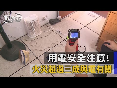 用電安全注意！ 火災超過三成與電有關 - YouTube