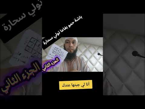 باشا حمو أنا لي جبدت السحور وجبتها عندك باش نمشي فحالي
