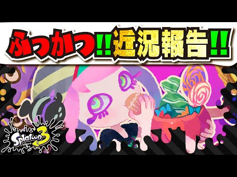 【近況報告】ハロウィンフェス無事に終了!!! Switch の後継機種はどこいった…！？ 【#スプラトゥーン3】【#Splatoon3】