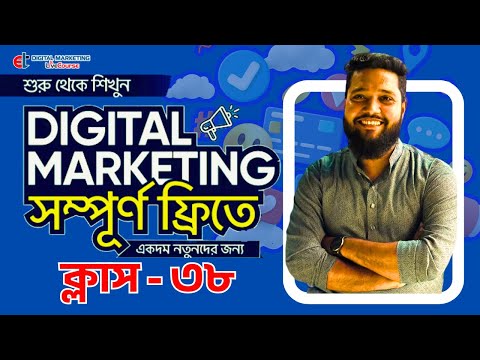 Class-38 | Digital Marketing Full Course Bangla 2025 | Digital Marketing Bangla Tutorial 2025 | DMLC