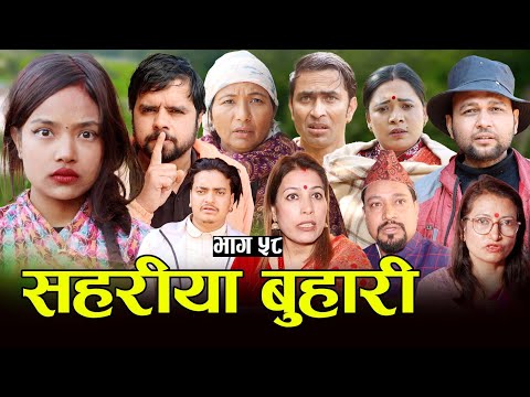 सहरीया बुहारी- ५८ | Sahariya Buhari Episode- 58 | कथा बुहारीकाे | New Nepali Sentimental Serial