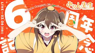 【#雑談】6周年記念振り返り！アフターパーティ🎉【#みかん先生6周年】