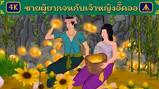 ชายผู้ยากจนกับเจ้าหญิงอั๊คออ | Airplane Tales Thai