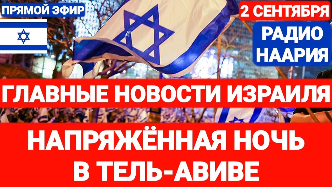 Новости Израиля. КОШМАРНАЯ НОЧЬ В ТЕЛЬ-АВИВЕ. №748. РАДИО НААРИЯ #израиль #новостиизраиля #иран