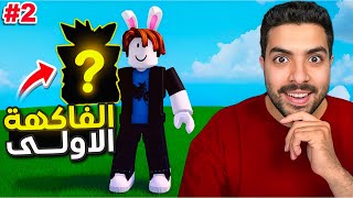بلوكس فروت #2 | لفل 50 أول فاكهه عشوائية 😍🔥 !! Blox fruit