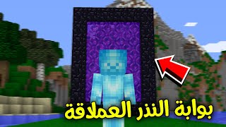 دخلت بوابة النذر العملاقة 😱🔥
