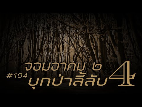 จอมอาคม ๒ # 104 บุกป่าลี้ลับ 4 (จบตอน)