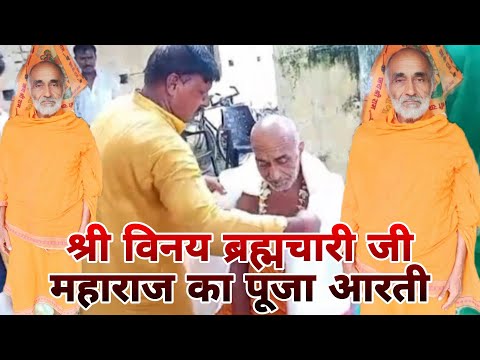 #श्री विनय ब्रह्मचारी जी का पूजन आरती करते भक्त#