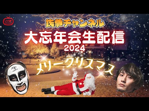 今年最後の鉄拳チャンネル！【大忘年会生配信2024】in クリスマス