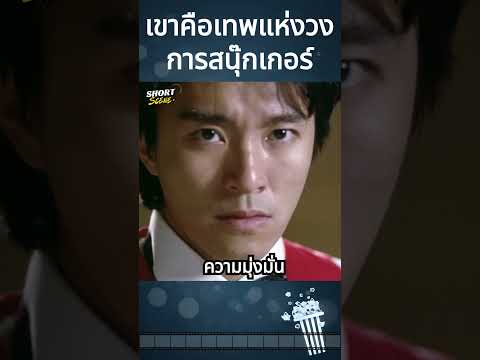เขาคือเทพแห่งวงการสนุ๊กเกอร์ #movie #Shorts #สปอยหนัง