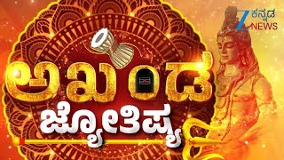Akhanda Jyothishya | ವಾಮಾಚಾರಕ್ಕೂ ಜ್ಯೋತಿಷ್ಯಕ್ಕೂ ವ್ಯತ್ಯಾಸವೇನು..?  | Vidwan Shri Srinidhi Holla