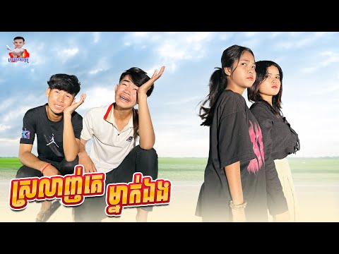 ស្រលាញ់គេម្នាក់ឯង 😂 By Kobe