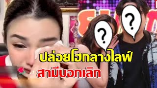 นักร้องสาว ร่ำไห้!! โดนสามีบอกเลิก ขอโฟกัสที่ลูก