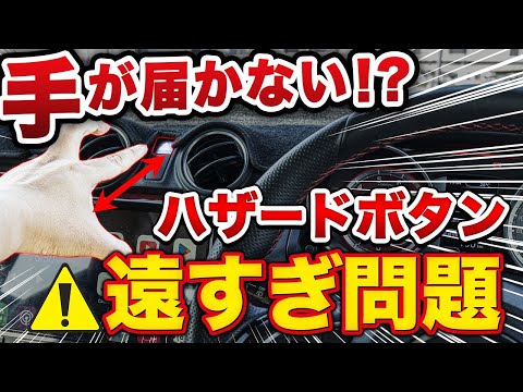 スイフトスポーツのハザードボタンが遠すぎる問題を簡単に解決する方法