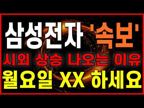 [삼성전자 주가 전망] [긴급 속보] 동시다발적으로 시외 상승 나오는 이유, 월요일 XX 하세요. 필수 시청 #차트의제왕 #삼성전자