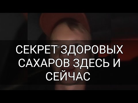 Жизненно важный секрет здоровых сахаров. Как привести сахара в норму здесь и сейчас