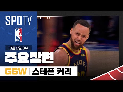 [NBA] 골든스테이트 vs 뉴욕 스테픈 커리 주요장면 (03.05) #SPOTV