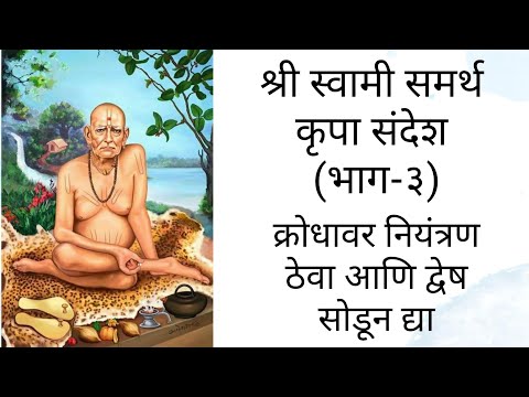 श्री स्वामी समर्थ कृपा संदेश (भाग-३):- क्रोधावर नियंत्रण ठेवा आणि द्वेष सोडून द्या