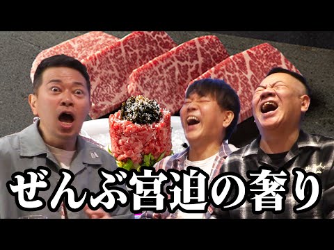 キャビア!和牛ヒレ!シャトーブリアン!宮迫さんの奢りで高級焼肉を食べまくろう!