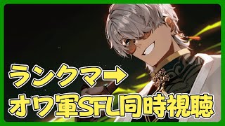 【ストリートファイター6】グラマス帯に挑むしタイガーもするしSFLをオワ軍で見るかずのこさん全力応援隊【アルランディス/ホロスターズ】