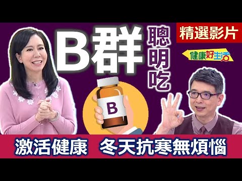 【健康好生活 超精彩回顧】聰明吃Ｂ群激活健康  冬天抗寒無煩惱 /// 南洋風雞腿   糙米蕎麥豬肉飯糰   粉紅B群海鮮鍋