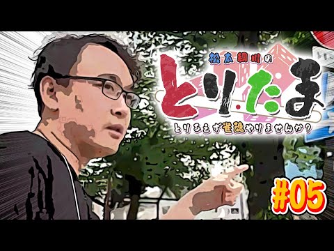 【とりたま】松本綱川のとりあえず雀魂やりませんか?#05