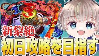 【🔴モンスト】新黎絶『コポルネス』を初見で全力攻略してみる配信。【ゆらたま】
