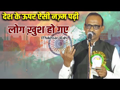 Mukhtar Rahi | देश के ऊपर ऐसी नज़्म पढ़ी लोग ख़ुश हो गए | All India Mushaira | 2024 | Shayari