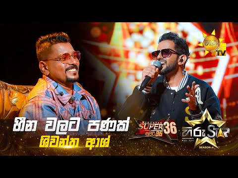 Heena Walata Panak - හීන වලට පණක් | Shiwantha Ash | Hiru Star Season 04 | SUPER 36 🌟🔥