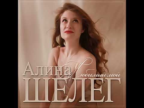 Алина Шелег  - Любимый мой/ПРЕМЬЕРА 2025