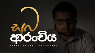 2024 ප්‍රතිඵල සමාලෝචනය | Chemistry අමිල දසනායක✅