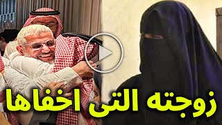 لن تصدق من هى زوجة حميدان التركى وما هو سبب إخفاءها عن الملايين ؟!