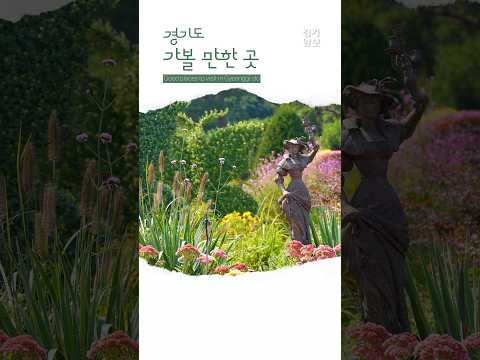 일상 탈출이 필요할 때, 즐거움으로 꽉 찬  경기도🎉