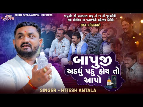 બાપુજી અડધું પડુ હોય તો આપો - Hitesh Antala || Full Comedy Jokes || Sathara Live Dayro