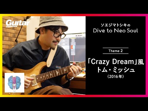 「Crazy Dream」風のネオソウル・リックを紹介！｜ソエジマトシキのDive to Neo Soul（第2回）