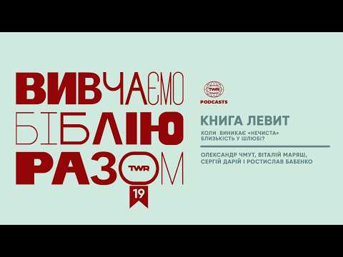 #19 Левит 15 / Коли  виникає «нечиста» близькість у шлюбі?