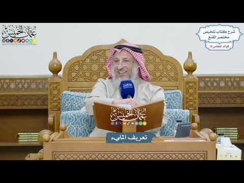 3630 - تعريف المليء - عثمان الخميس