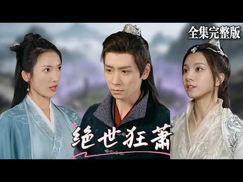 他把修仙晉升的機會讓給心愛之人，而那個人在學成歸來之時只說了一句話：妳配不上我！🔥#短劇 #短劇全集 #drama #最新短劇全集 poster