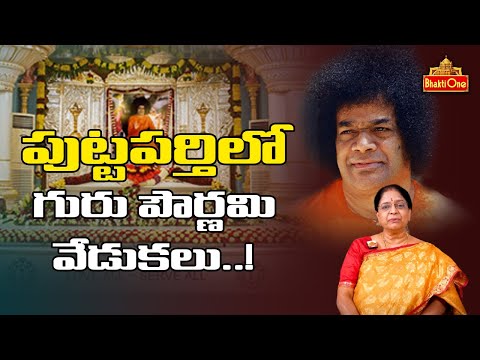 Guru Purnima Celebrations at Puttaparthi పుట్టపర్తిలో గురు పౌర్ణమి వేడుకలు | BhaktiOne