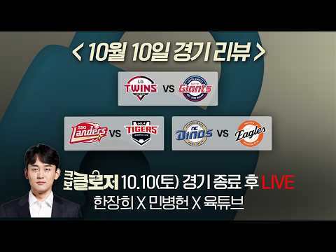 [크보클로저 다시보기] 한장희X민병헌X육튜브 l KIA, '도나쓰' 홈런 쾅쾅쾅! &amp; 아직 끝나지 않은 3위 경쟁 l 10월 10일(토)