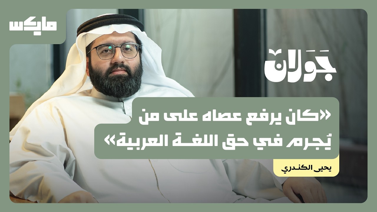 صورة مصغرة من يوتيوب - بودكاست جَوَلان: أنستاس الكرملي.. الراهب المدافع عن لغة القرآن | يحيى الكندري