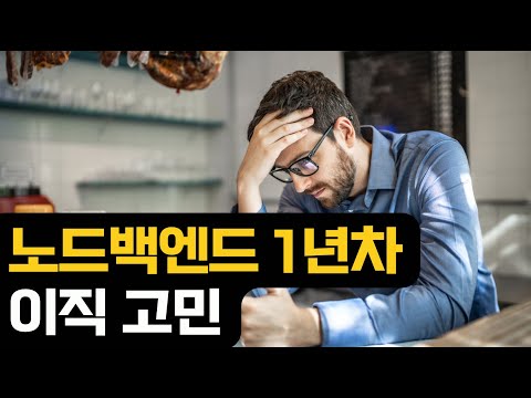 노드 백엔드 1년차의 고민