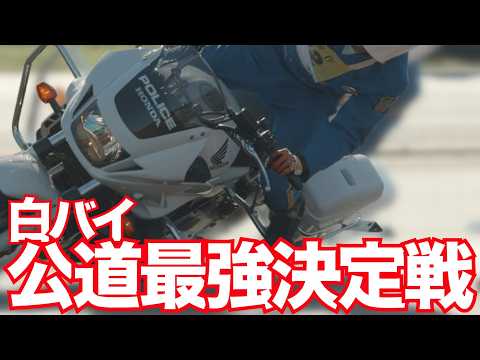 30秒の真剣勝負！白バイ隊員がCB1300Pを限界まで追い込む！全国白バイ安全運転競技大会2024・バランス走行・男性の部  Japan Police Motorcycle Competition