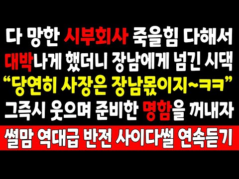 반전실화_다 망한 시부회사 죽을힘 다해 대박나게 했더니 장남에게 넘긴 시댁 "당연히 사장은 장남몫이지ㅋ" 그즉시 웃으며 준비한 명함을 꺼내자_사연라디오 라디오사연 사이다썰 시월드